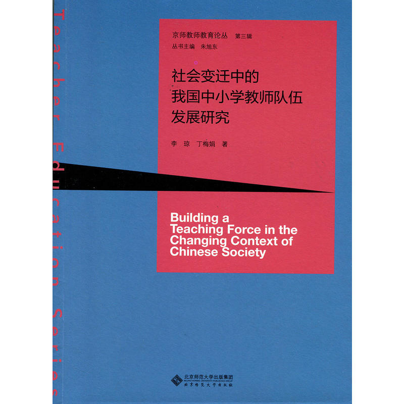 社会变迁中的我国中小教师队伍发展研究