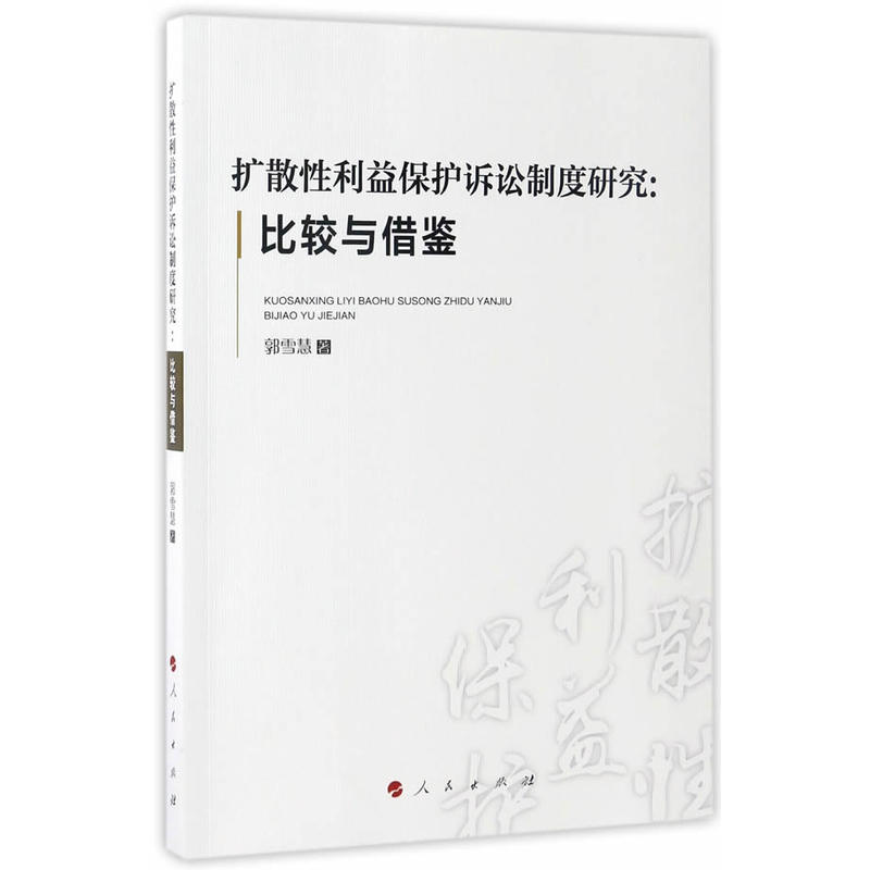 扩散性利益保护诉讼制度研究-比较与借鉴