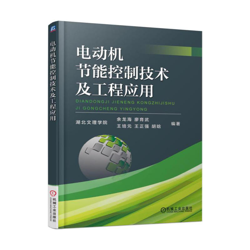 电动机节能控制技术及工程应用