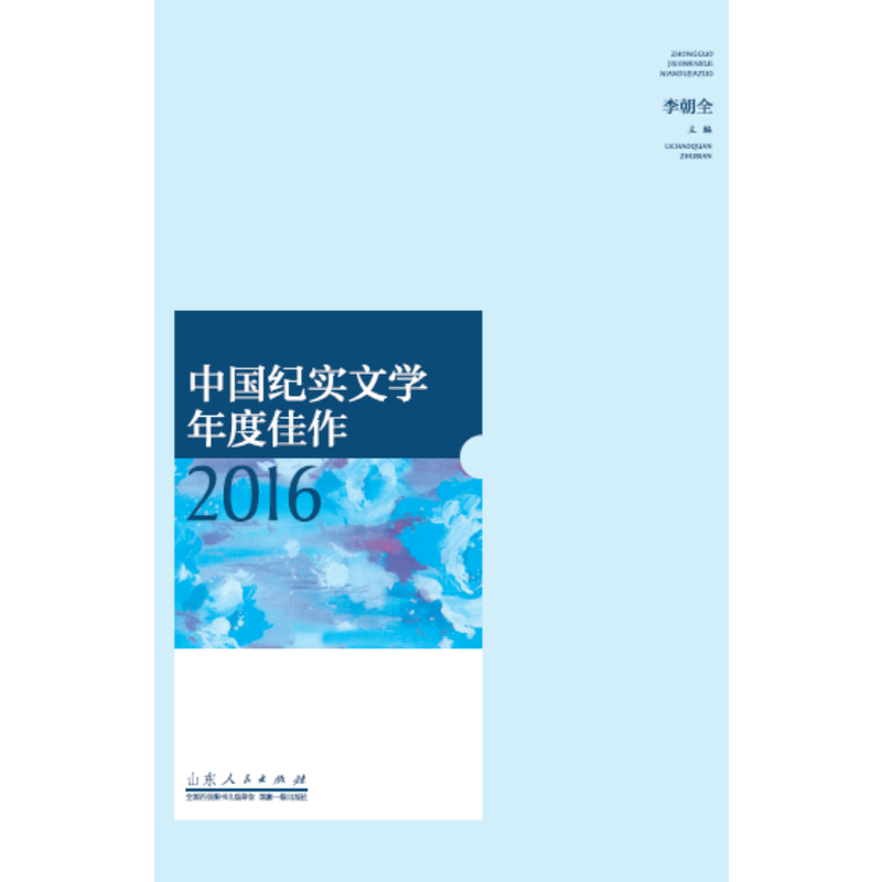 2016-中国纪实文学年度佳作