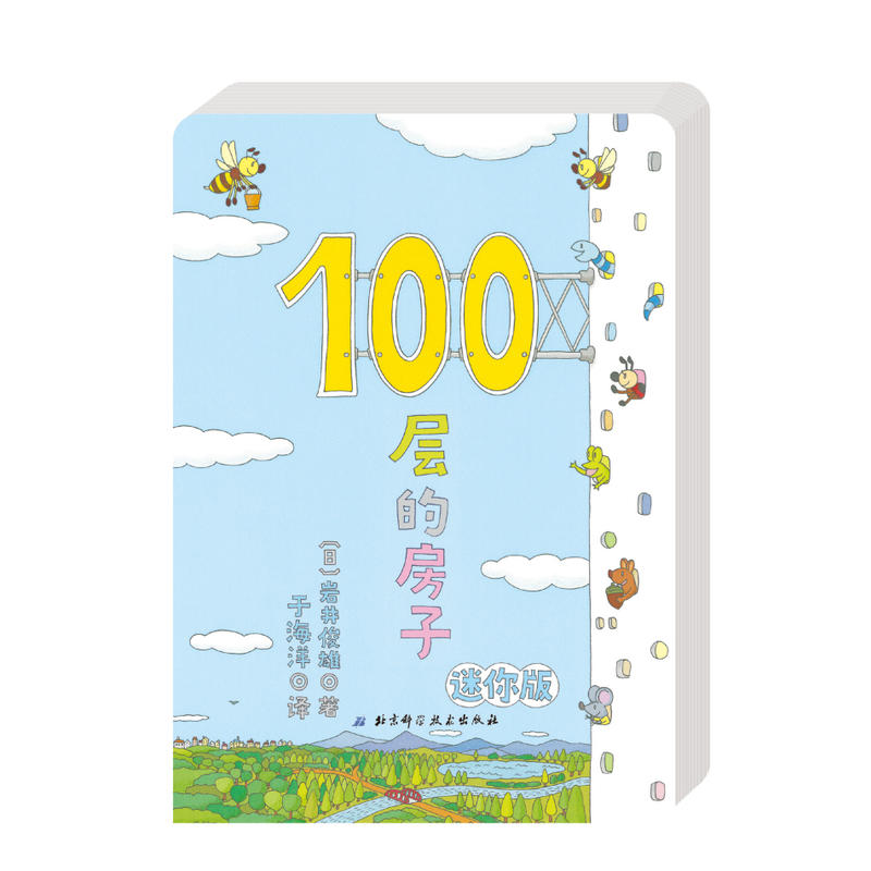 100层的房子-迷你版