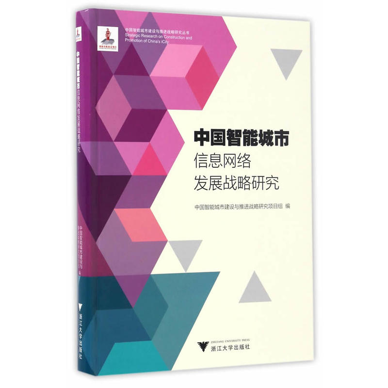 中国智能城市信息网络发展战略研究