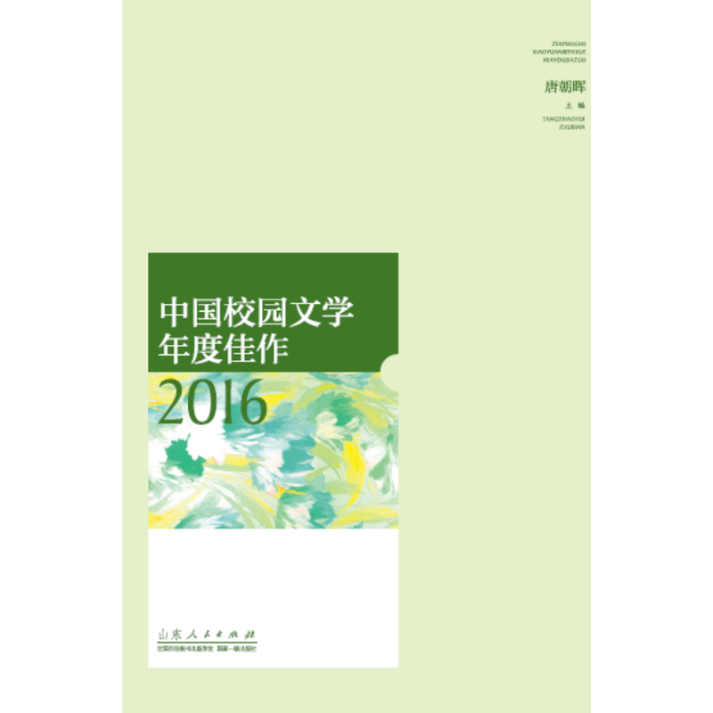 2016-中国校园文学年度佳作