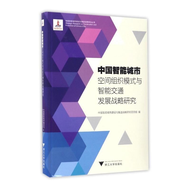 中国智能城市空间组织模式与智能交通发展战略研究