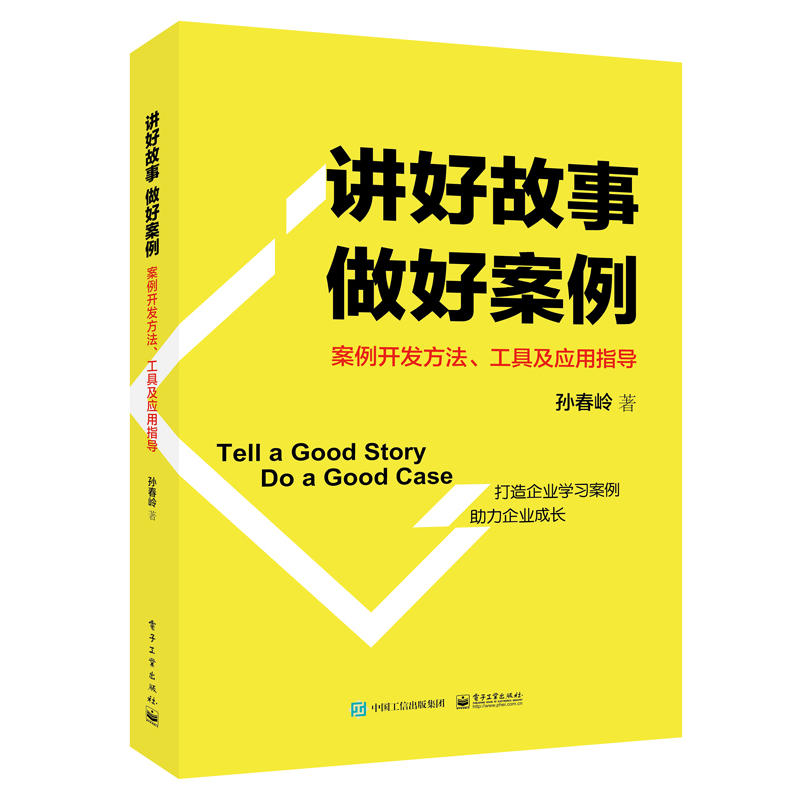 讲好故事做好案例-案例开发方法.工具及应用指导