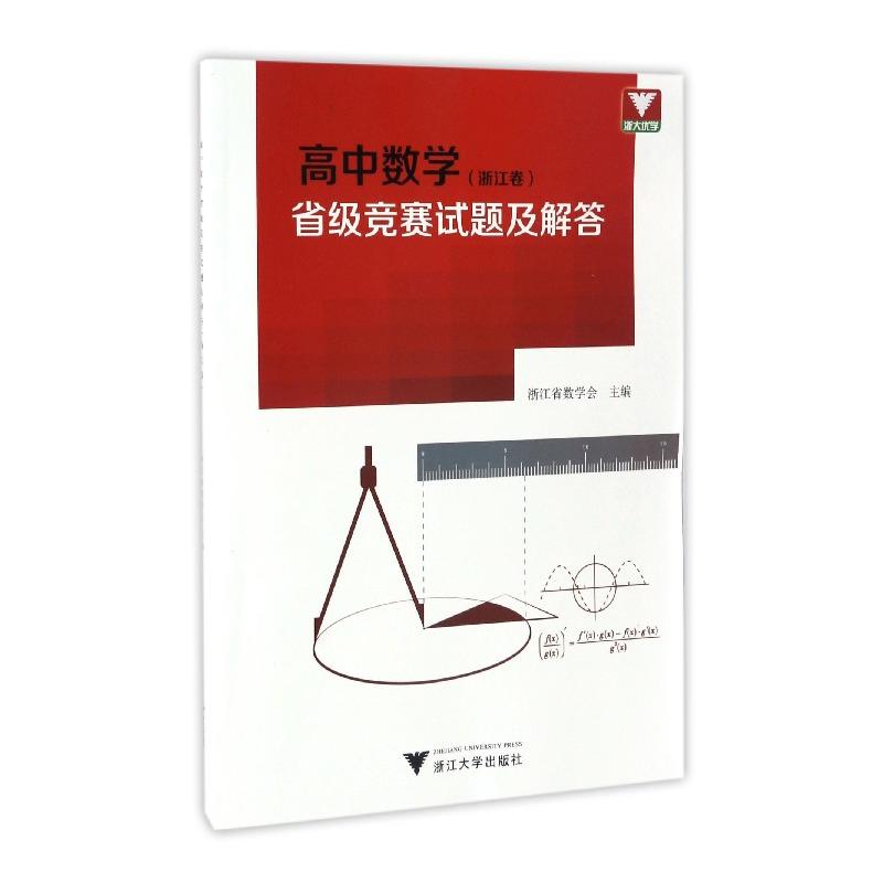 高中数学省级竞赛试题及解答-(浙江卷)