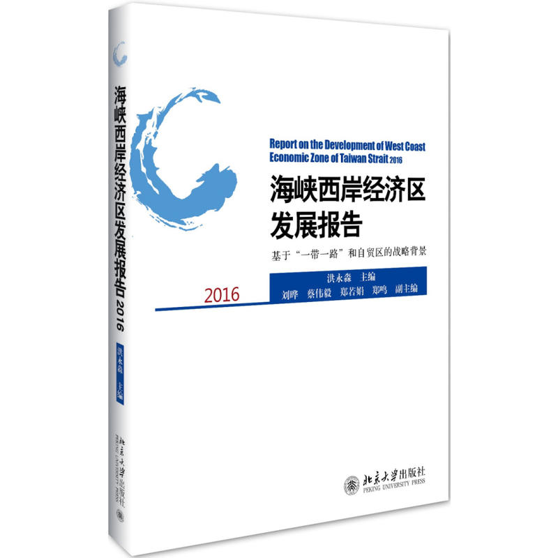 2016-海峡西岸经济区发展报告-基于一带一路和自贸区的战略背景