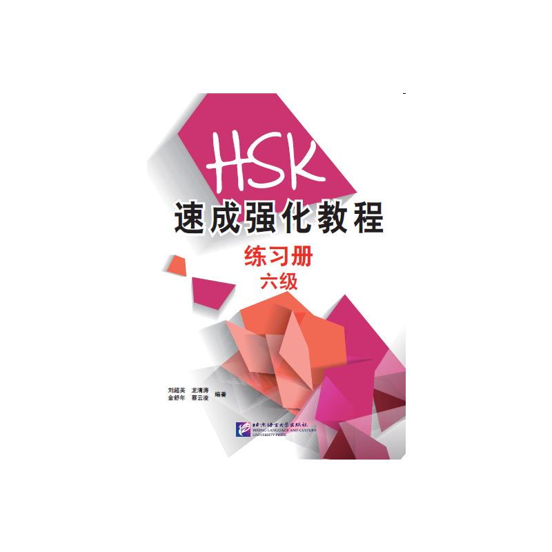 HSK速成强化教程练习册-六级