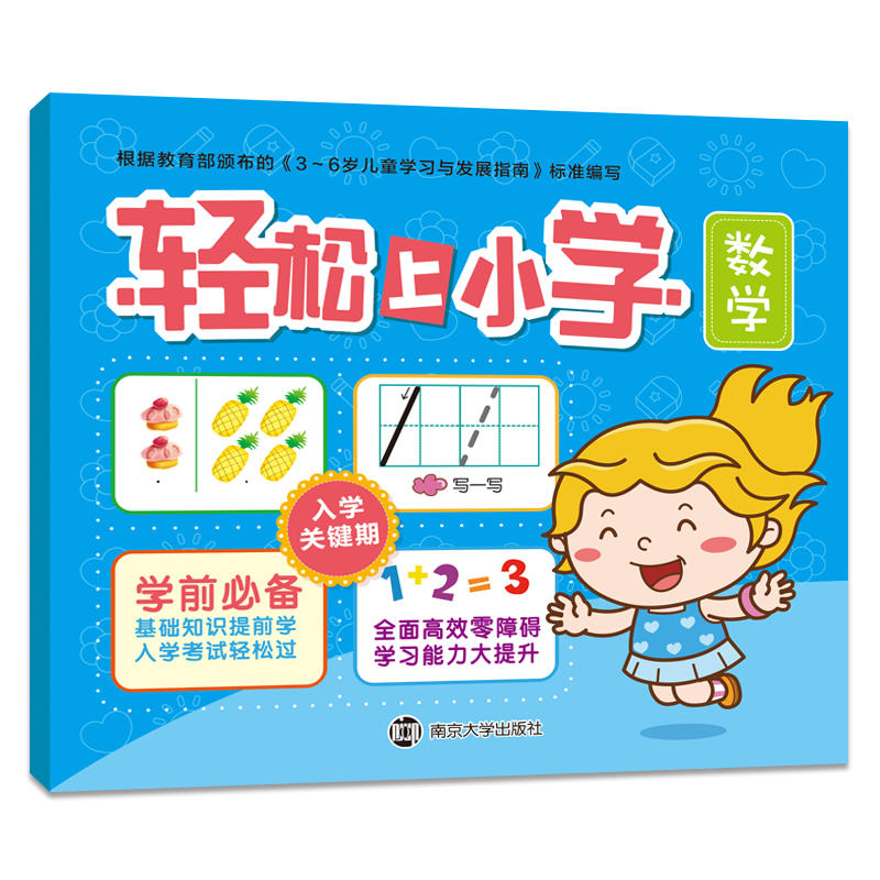 轻松上小学:数学