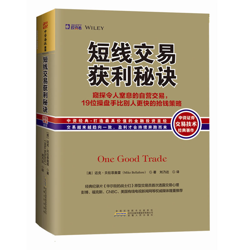 短线交易获利秘诀:窥探令人窒息的自营交易,19位操盘手比别人更快的抢钱策略