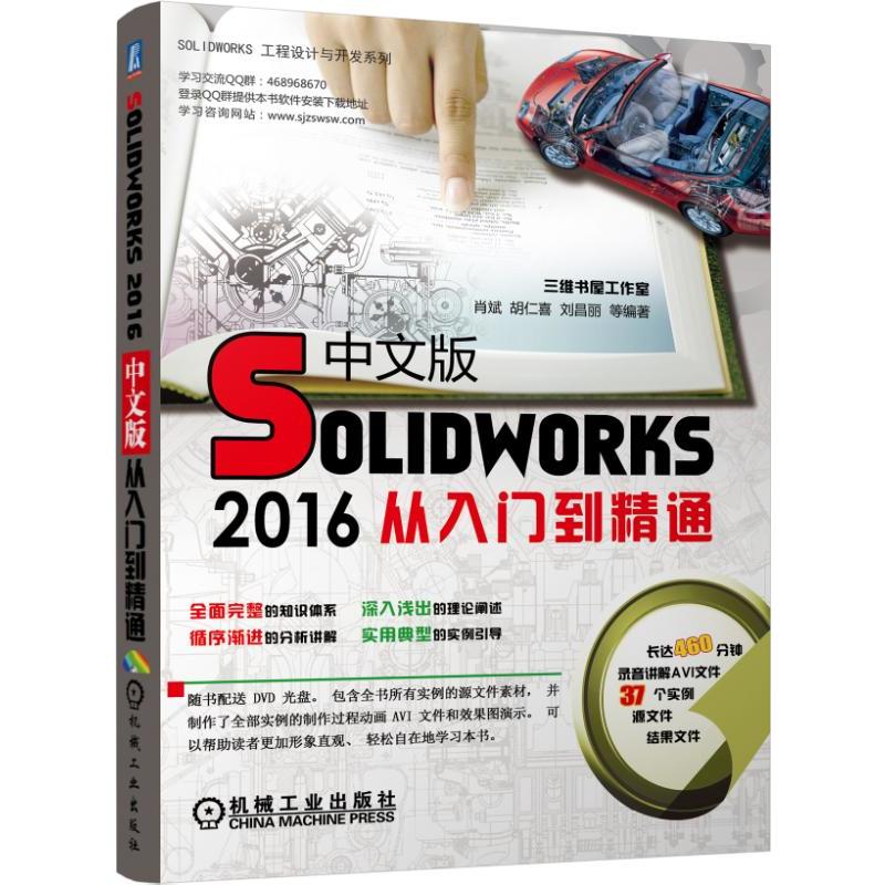 SOLIDWORKS 2016中文版从入门到精通-(含1DVD)