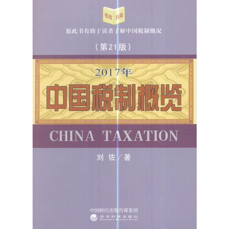 2017年-中国税制概览-(第21版)