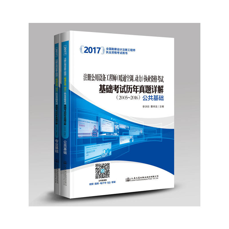 注册公用设备工程师(暖通空调、动力)执业资格考试基础考试历年真题详解.2005-2015