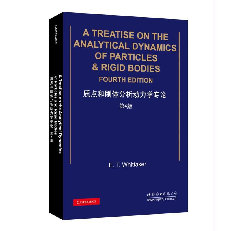 质点和刚体分析动力学专论-第4版