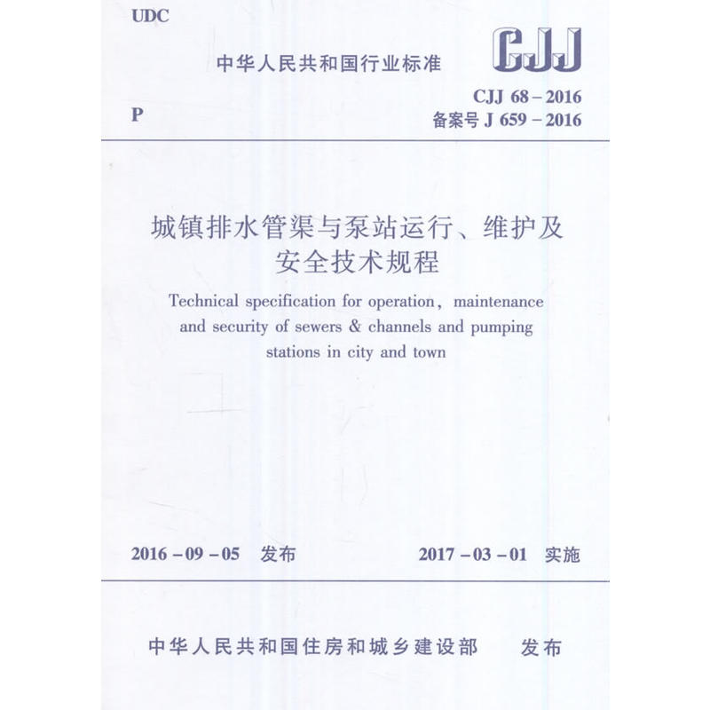 CJJ68-2016备案号J659-2016-城镇排水管渠与泵站运行.维护及安全技术规程