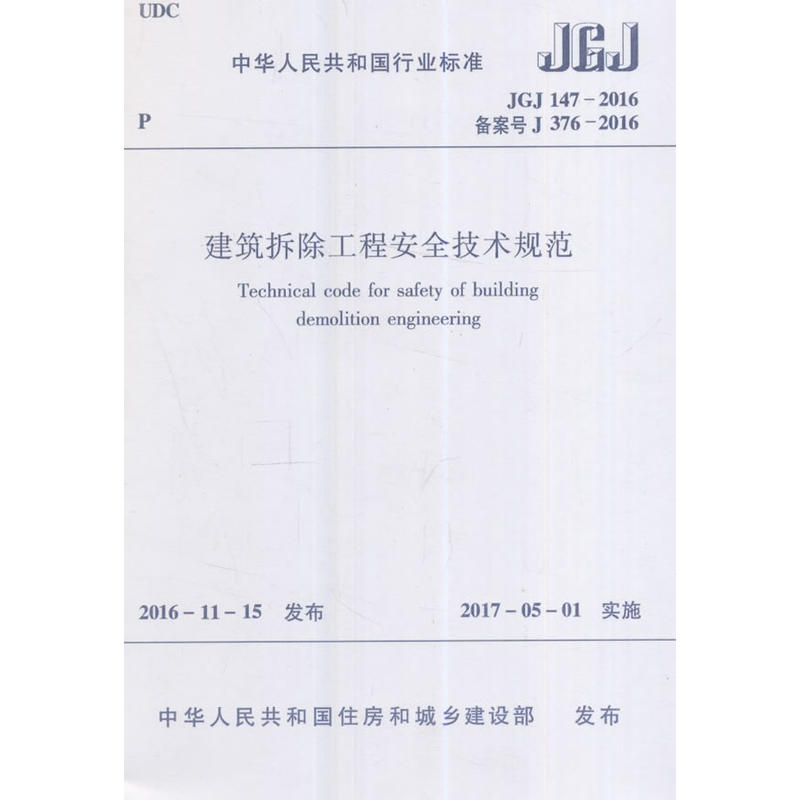 JGJ147-2016备案号J376-2016-建筑拆除工程安全技术规范