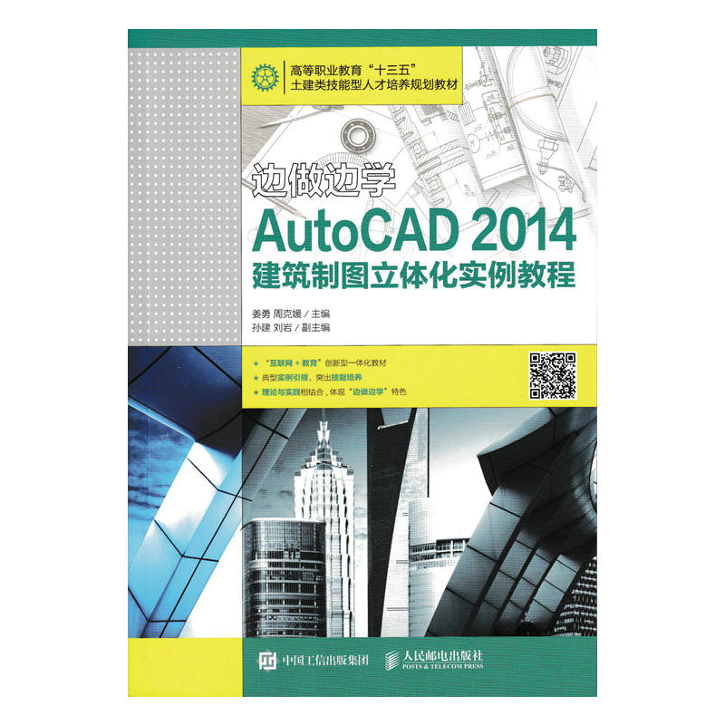 边做边学 AutoCAD 2014建筑制图立体化实例教程