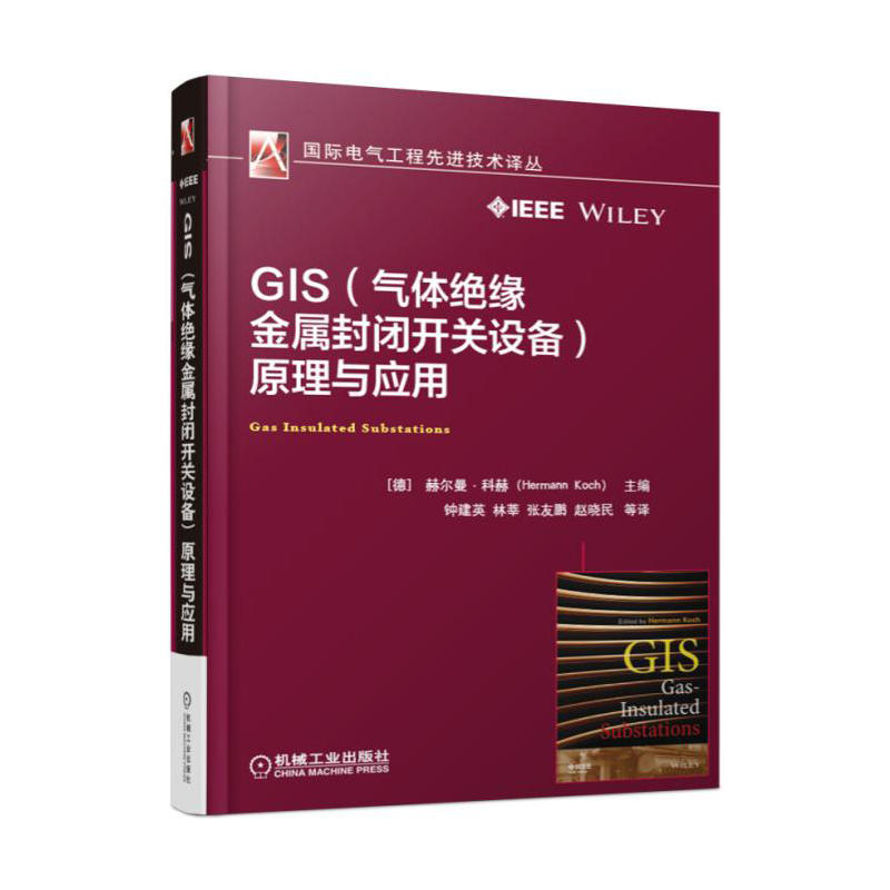 GIS(气体绝缘金属封闭开关设备原理与应用)