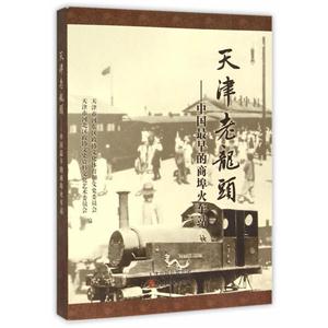 天津老龙头—中国最早的商埠火车站