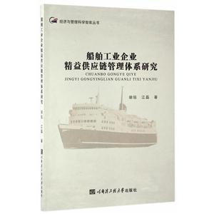 船舶工业企业精益供应链管理体系研究