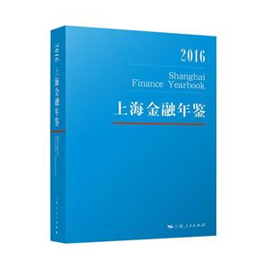 上海金融年鉴:2016:2016