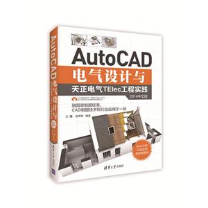 AutoCAD电气设计与天正电气TElec工程实践-2014中文版