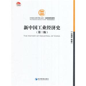 新中国工业经济史-(第三版)