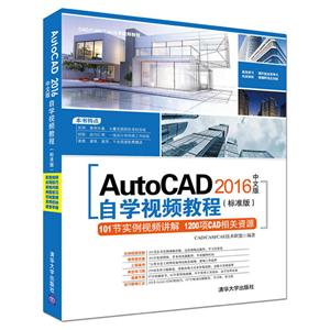 AutoCAD 2016中文版自学视频教程(标准版)-(附1张DVD.含配套视频.应用技巧大全.常用图块集等)