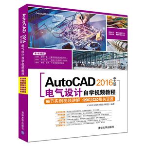 AutoCAD 2016中文版电气设计自学视频教程-(附1张DVD.含配套视频.应用技巧大全.常用图块集等)