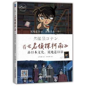 看《名侦探柯南》品日本文化.说地道日语