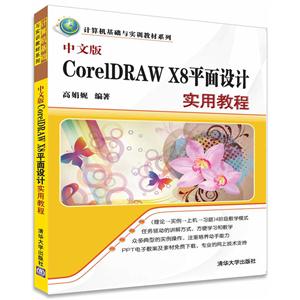 中文版CorelDRAW X8平面设计实用教程