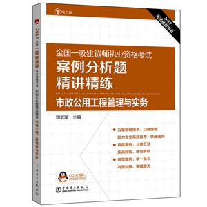 017-市政公用工程管理与实务-全国一级建造师执业资格考试案例分析题精讲精练-电力版"