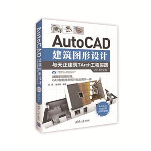AutoCAD建筑图形设计与天正建筑TArch工程实践-2014中文版