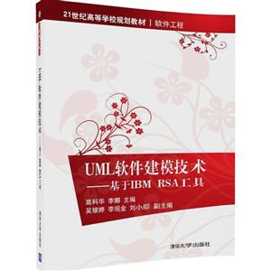 UML软件建模技术-基于IBM RSA工具