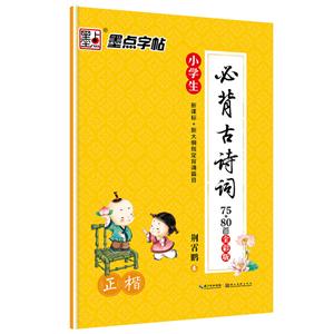 正楷-小学生必背古诗词75+80首篇-全彩版