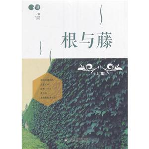 根与藤-(上集)