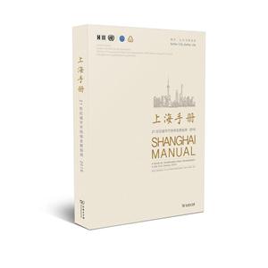 上海手册-21世纪城市可持续发展指南.2016