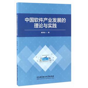 中国软件产业发展的理论与实践
