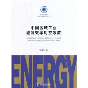 中国区域工业能源效率时空效应
