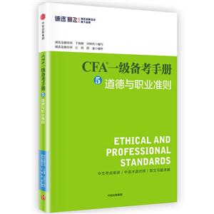 -道德与职业准则-CFA一级备考手册"