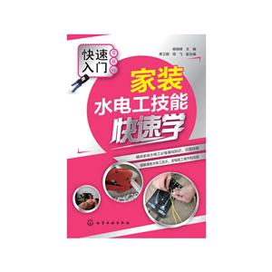 家装水电工技能快速学