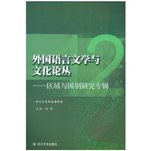 外国语言文学与文化论丛-区域与国别研究专辑-12