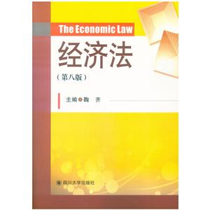 经济法-(第八版)