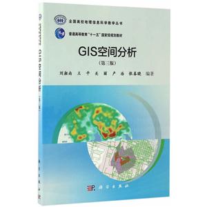 GIS空间分析-(第三版)