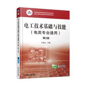 电工技术基础与技能-第2版-(电类专业通用)