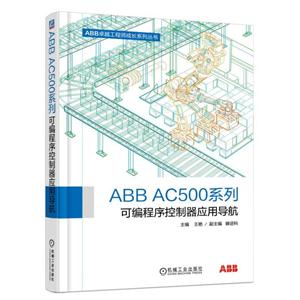 ABB AC500系列可编程序控制器应用导航