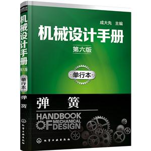 机械设计手册-第六版-单行本