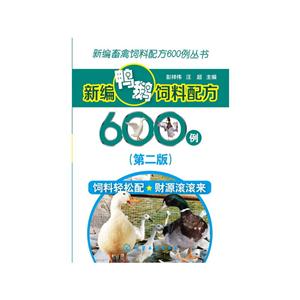 新编鸭鹅饲料配方600例-(第二版)