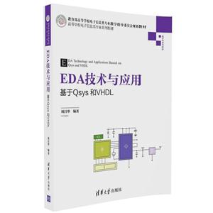 EDA技术与应用-基于Qsys和VHDL