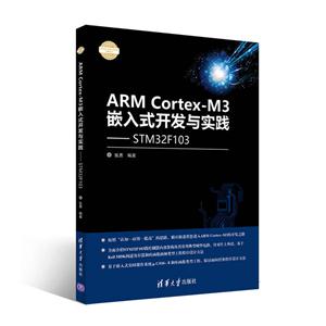 ARM Cortex-M3 嵌入式开发与实践-基于STM32F103